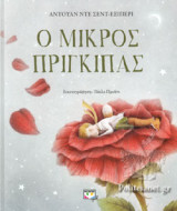 Ο ΜΙΚΡΟΣ ΠΡΙΓΚΙΠΑΣ (ΣΚΛΗΡΟΔΕΤΗ ΠΟΛΥΤΕΛΗΣ ΕΚΔΟΣΗ)