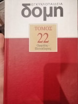Εγκυκλοπαίδεια Δομή Τόμος 22 Ομφαλή-Πανσέλινος