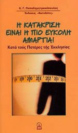 Η ΚΑΤΑΚΡΙΣΗ ΕΙΝΑΙ Η ΠΙΟ ΕΥΚΟΛΗ ΑΜΑΡΤΙΑ ΚΑΤΑ ΤΟΥΣ ΠΑΤΕΡΕΣ ΤΗΣ ΕΚΚΛΗΣΙΑΣ