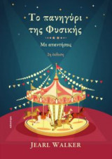 Το πανηγύρι της Φυσικής (2η έκδοση)