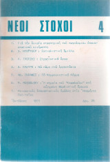Νέοι στόχοι 4, Οκτώβρης 1971