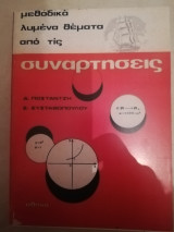 Μεθοδικα λυμενα θεματα απο τισ συναρτησεισ (πιστο αντιγραφο)