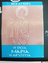 Οσία Μαρία η Αιγυπτία Βίοι Αγίων