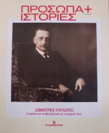 Πρόσωπα+Ιστορίες # 17 Δημήτριος Γούναρης. Ο ηγέτης των αντιβενιζελικών με το τραγικό τέλος
