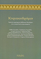 Κυριακοδρόμιο
