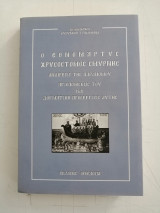 Ο εθνομάρτυς Χρυσόστομος Σμύρνης. Αναίρεσις της παρανόμου Αγιοποιήσεώς του και δογματική προσέγγισις αυτής.