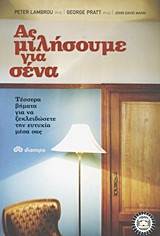 Ας μιλήσουμε για σένα