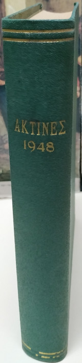Ακτίνες 1948