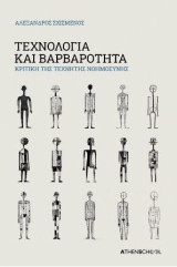 Τεχνολογία και βαρβαρότητα: Κριτική της Τεχνητής Νοημοσύνης