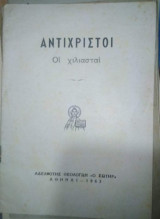 Αντίχριστοι, οι χιλιασται