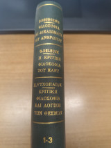 Φιλοσοφια και Δικαιωματα του Ανθρωπου - Η κριτικη Φιλοσοφια του Καντ - Κριτικη Φιλοσοφια και Λογικη των Θεσμων