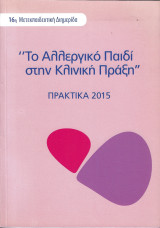 Το Αλλεργικό Παιδί στην Κλινική Πράξη, 16η Μετεκπαιδευτική Διημερίδα, Πρακτικά 2015