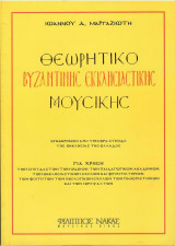 Θεωρητικό Βυζαντινής Εκκλησιαστικής Μουσικής