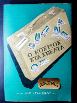Ο κόσμος στα σβέλτα