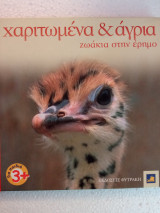ΖΩΑΚΙΑ ΣΤΗΝ ΕΡΗΜΟ