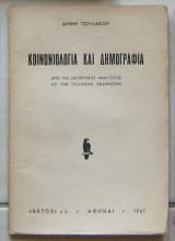 Κοινωνιολογία και δημογραφία
