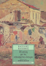 Η αυλή με τα σπασμένα όνειρα: Μυθιστόρημα
