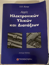 Αρχές ηλεκτρονικών υλικών και διατάξεων