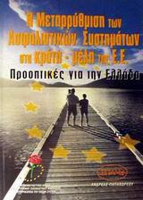 Η μεταρρύθμιση των ασφαλιστικών συστημάτων στα κράτη-μέλη της Ε.Ε.: Προοπτικές για την Ελλάδα