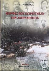 Μορφες που ευεργέτησαν την ανθρωπότητα