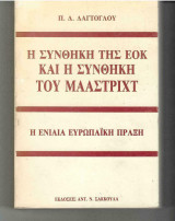 Η Συνθήκη της ΕΟΚ και η Συνθήκη του Μααστριχτ Η ενιαία Ευρωπαϊκή Πράξη
