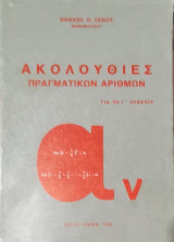 Ακολουθίες Πραγματικών Αριθμών για τη Γ' Λυκείου
