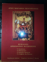 Αγίου Νεκταρίου Πενταπόλεως Κεφάλαια Ορθόδοξης Κατηχήσης