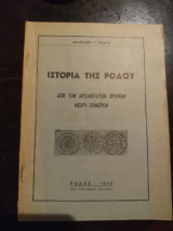Ιστορία της Ρόδου από αρχαιοτάτων χρόνων μέχρι σήμερον