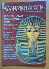 Ελληνική Αγωγή τεύχος 34/87 Σεπτέμβριος 2004