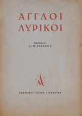 Άγγλοι λυρικοί
