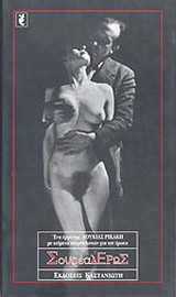 Σουρεαλ-έρως