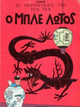 Τεντεν Ο Μπλε Λωτός