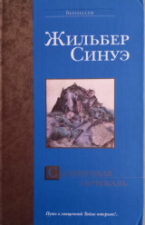 Сапфировая скрижаль : [роман]