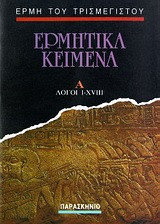 Ερμητικά κείμενα