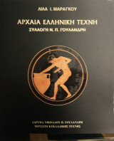 Αρχαία Ελληνική Τέχνη