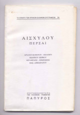 Αισχυλου περσαι