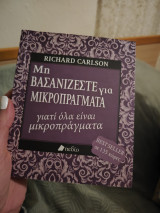 Μη βασανίζεσαι με μικροπράγματα