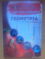 Γεωμετρία Β΄ Λυκείου
