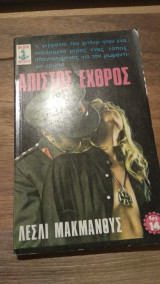 Άπιστος εχθρός