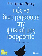 Πώς να διατηρήσουμε την ψυχική μας ισορροπία