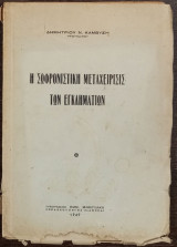 Η σωφρονιστική μεταχείρισις των εγκληματιών