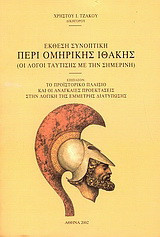 Έκθεση συνοπτική περί Ομηρικής Ιθάκης (οι λόγοι ταύτισης με τη σημερινή): Επιπλέον: το προϊστορικό πλαίσιο και οι αναγκαίες προεκτάσεις στη λογική της έμμετρης διατύπωσης