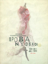 Πρόβα νυφικού. Εθνικό Θέατρο 2013-2014 (πρόγραμμα). Σκηνοθεσία: Σωτήρης Χατζάκης