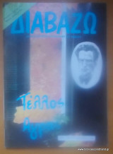 Διαβάζω τεύχος 104 -Τέλλος Άγρας - 17-10-84