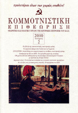 Κομεπ (Κομμουνιστική Επιθεώρηση) | 2010 Τεύχος 2