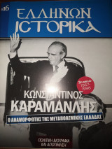 Ελλήνων ιστορικά #16 Κωνσταντίνος Καραμανλής