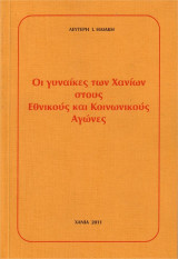 Οι γυναίκες των Χανίων στους εθνικούς και κοινωνικούς αγώνες