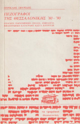 Πεζογράφοι της Θεσσαλονίκης '80-'90
