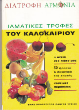 Περιοδικό Αρμονία. Τεύχος 4. Ιαματικές τροφές του καλοκαιριού
