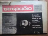 Περιοδικό Τετράδιο, αρ. φυλ 7-8 (;) Φλεβάρης 1975